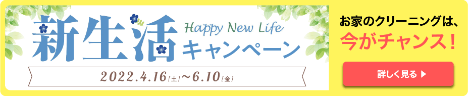 新生活Happy New Lifeキャンペーン