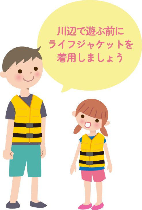 川辺で遊ぶ前にライフジャケットを着用しましょう｜<?php echo $pageTtl?>