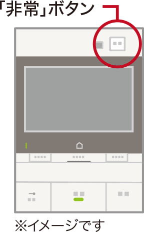 インターホンの非常ボタンの位置（イメージ）｜<?php echo $pageTtl ?>