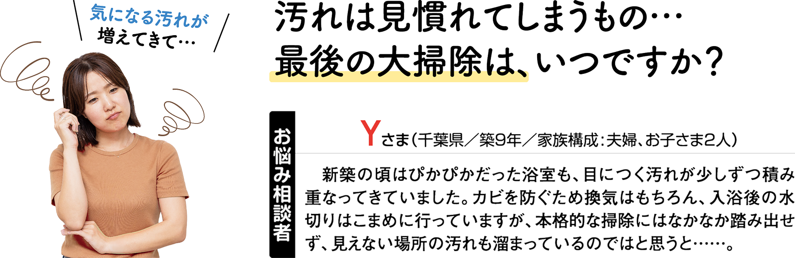 お客様の声:新築時のぴかぴかだった浴室も目につく汚れが積み重なって……