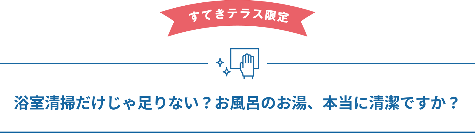 浴室清掃だけじゃ足りない?お風呂のお湯、本当に清潔ですか?