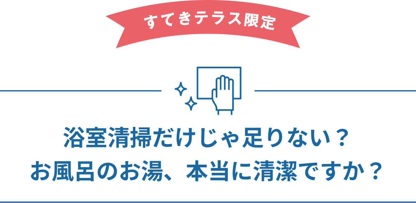 浴室清掃だけじゃ足りない?お風呂のお湯、本当に清潔ですか?