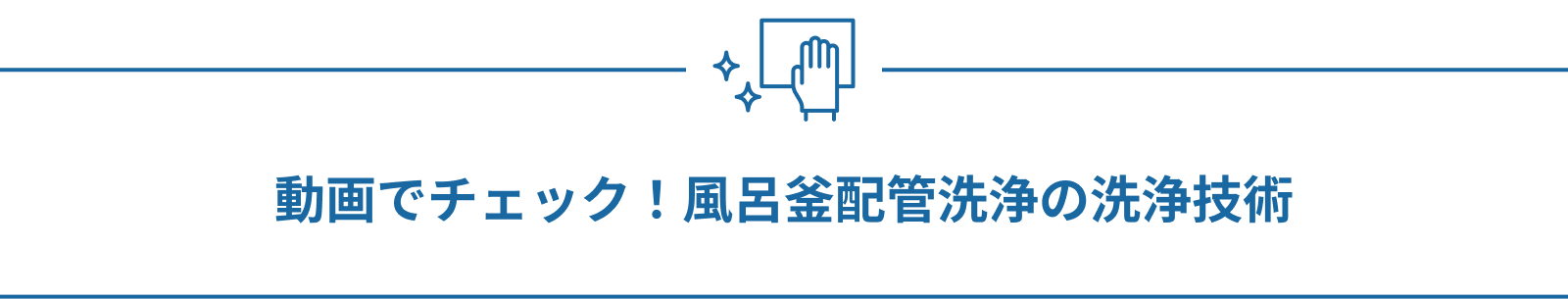 浴室清掃だけじゃ足りない?お風呂のお湯、本当に清潔ですか?