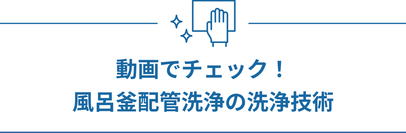 浴室清掃だけじゃ足りない?お風呂のお湯、本当に清潔ですか?