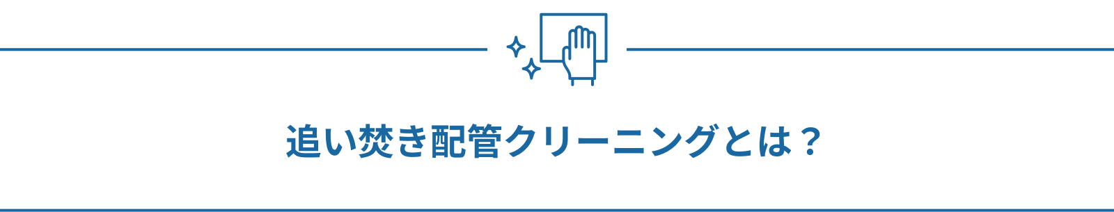 追い焚き配管クリーニングとは?
