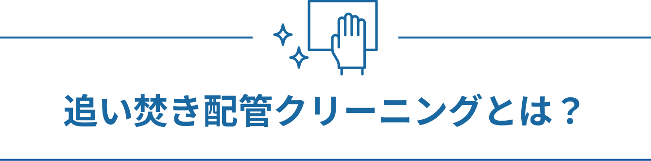 追い焚き配管クリーニングとは?