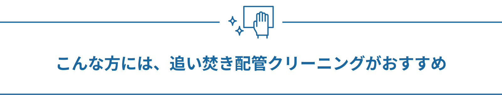 こんな方には、追い焚き配管クリーニングがおすすめ