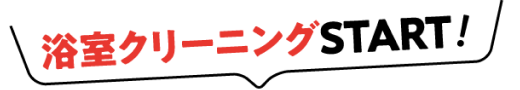 溶室クリーニングSTART！