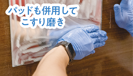 パッドも併用して擦り磨き
