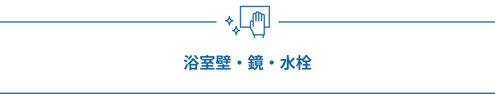 浴室壁・鏡・水栓