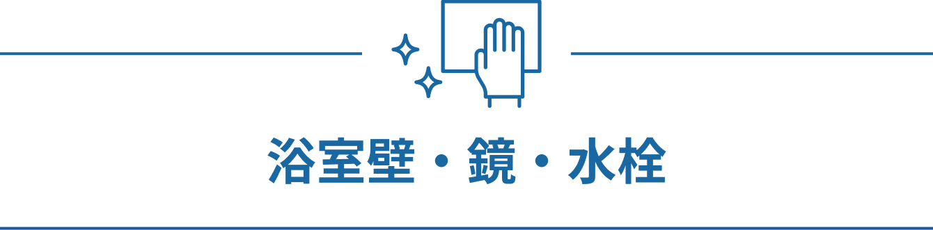 浴室壁・鏡・水栓