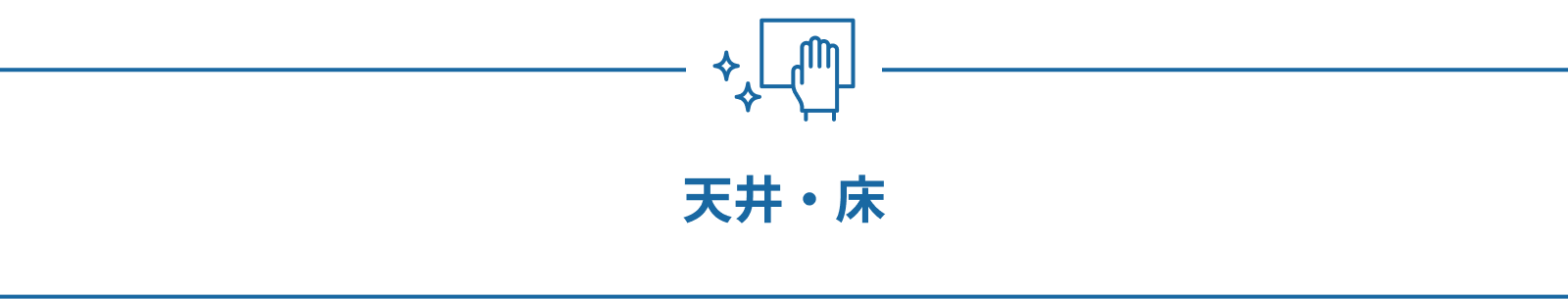 天井・床