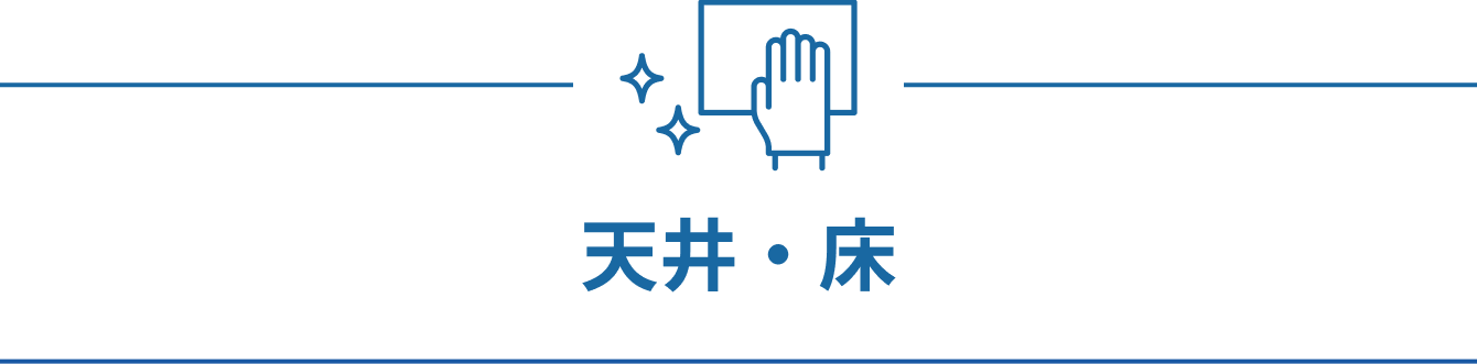 天井・床