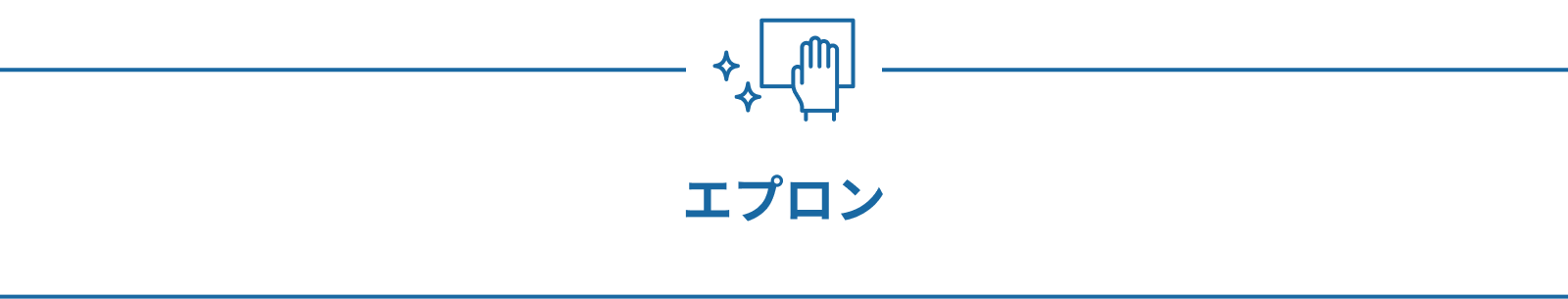 エプロン
