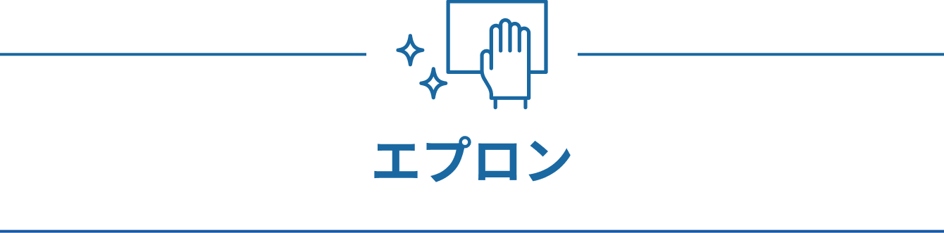 エプロン