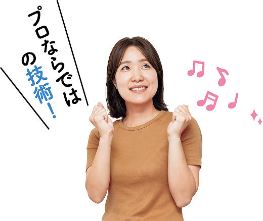プロならではの技術!