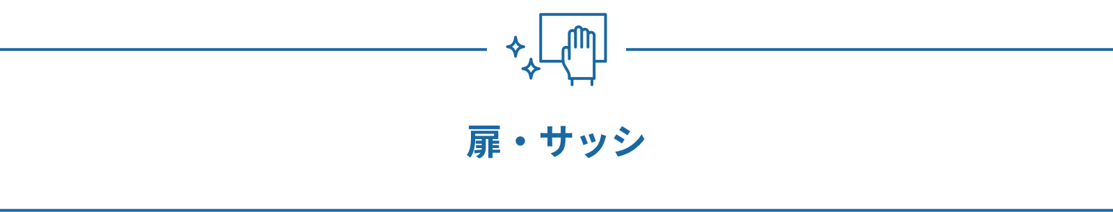 扉・サッシ