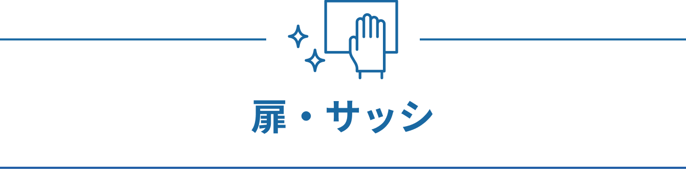 扉・サッシ