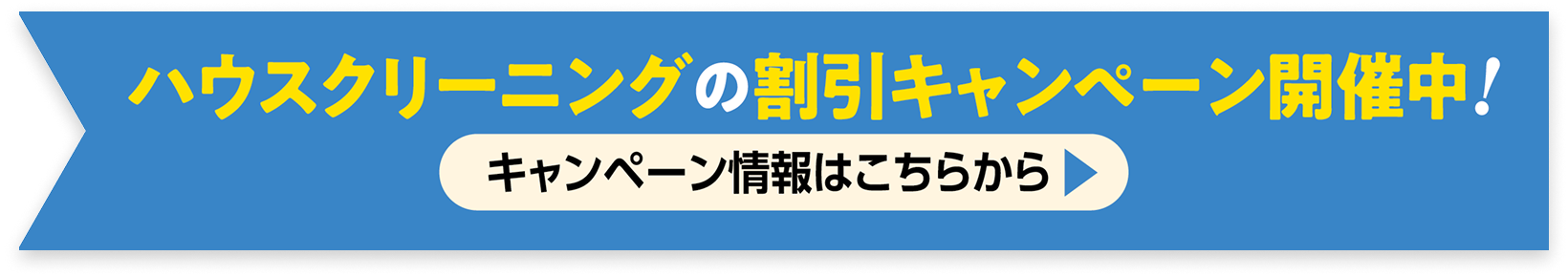 ハウスクリーニングの割引キャンペーンはこちら