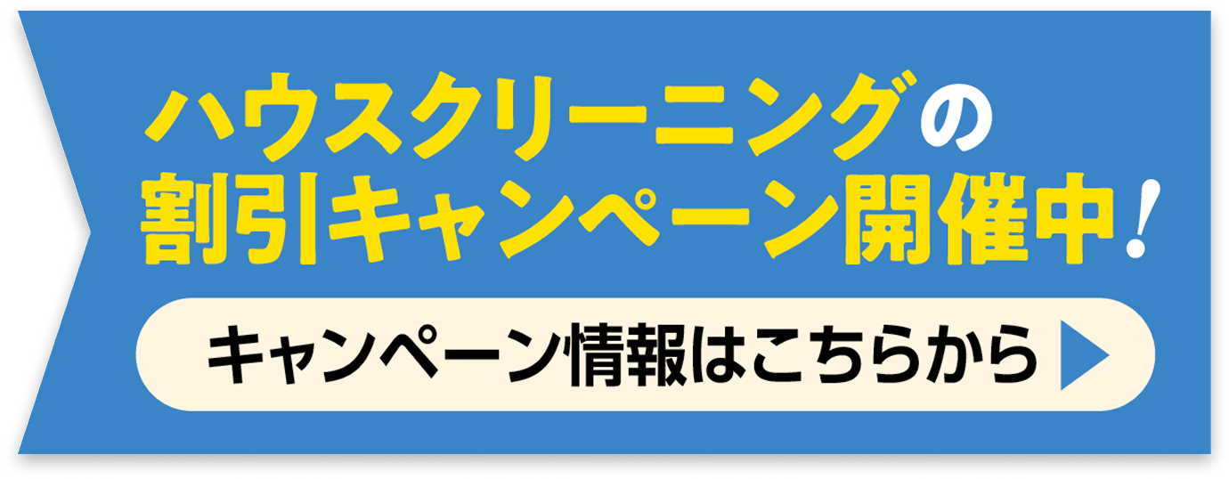ハウスクリーニングの割引キャンペーンはこちら