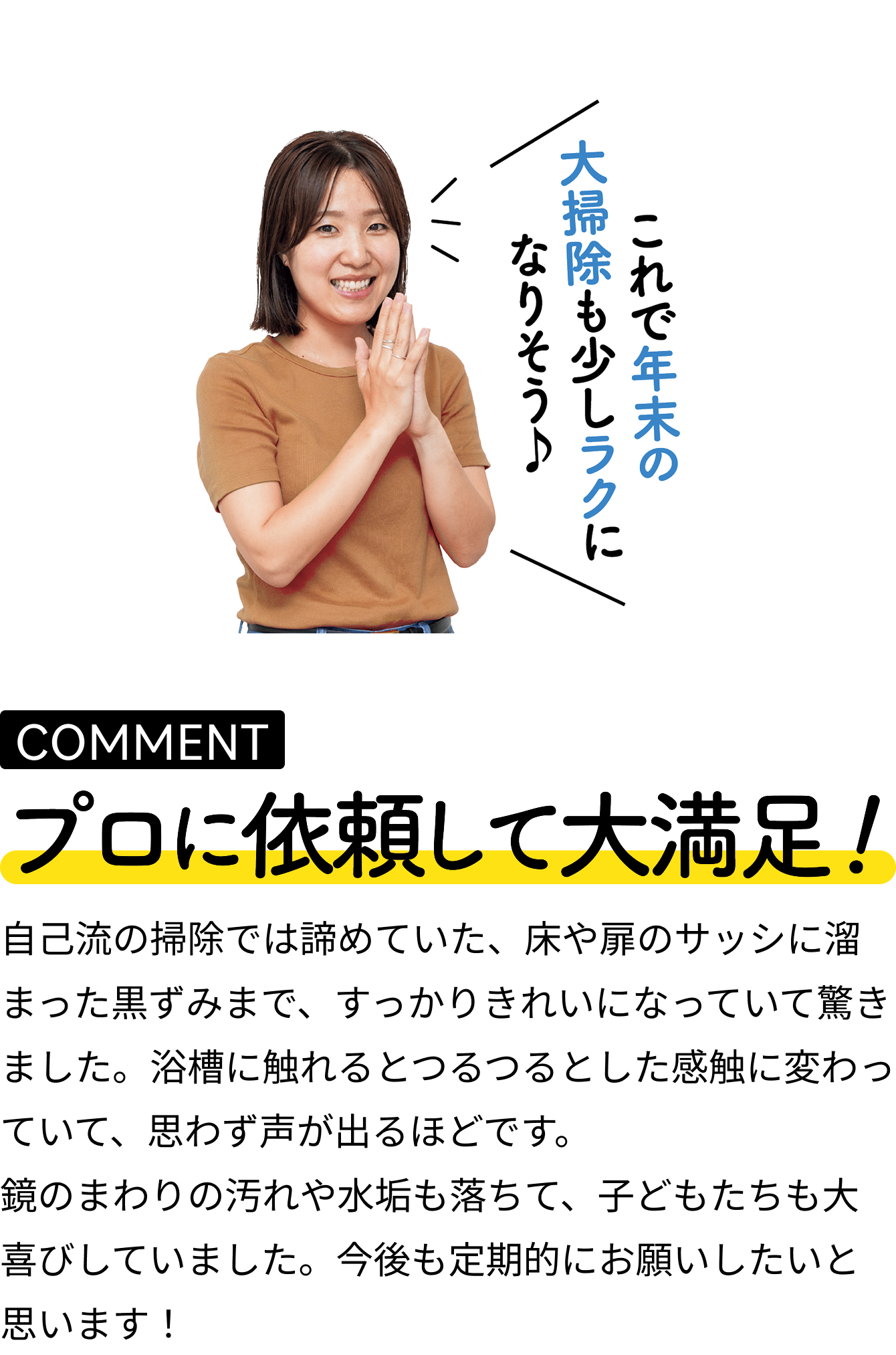 ご利用者の感想:プロに依頼して大満足!