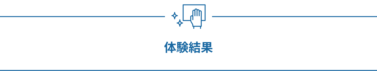 体験結果