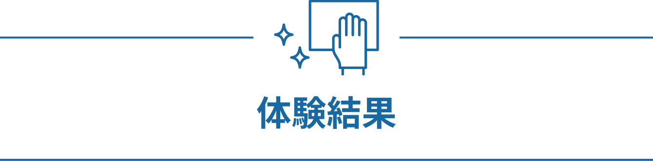 体験結果