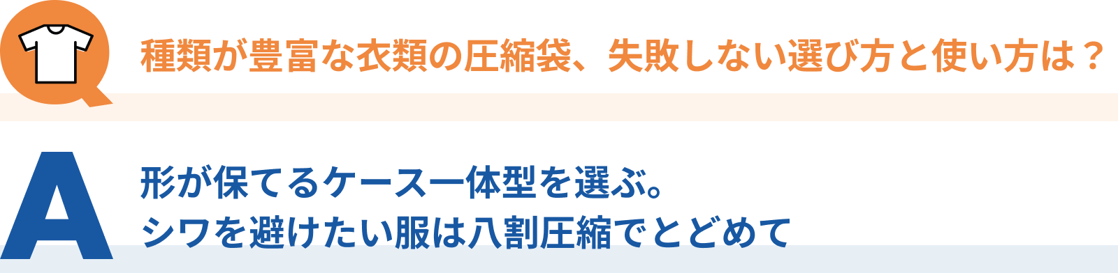 種類が豊富な衣類の圧縮袋、失敗しない選び方と使い方は？