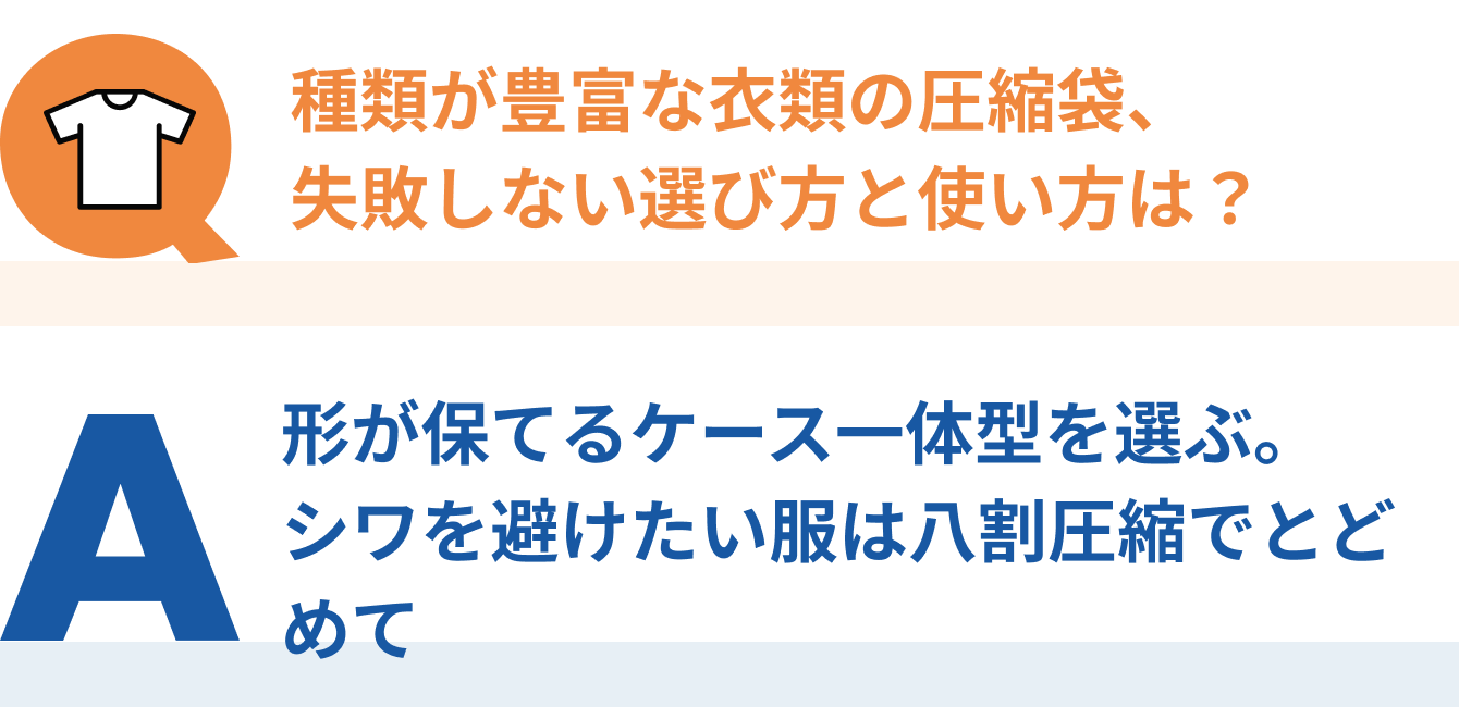 種類が豊富な衣類の圧縮袋、失敗しない選び方と使い方は？