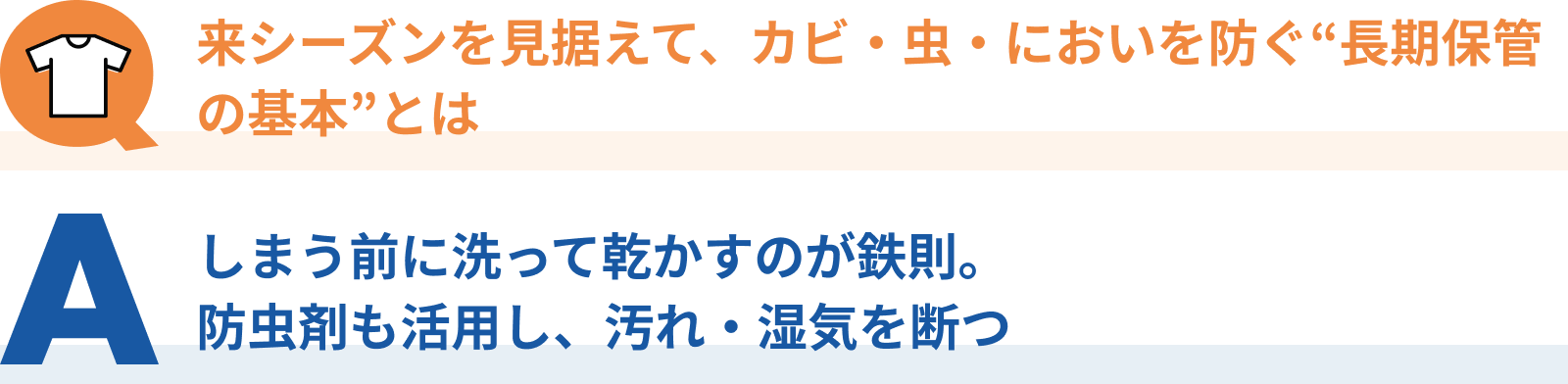 来シーズンを見据えて、カビ・虫・においを防ぐ&ldquo;長期保管の基本&rdquo;とは
