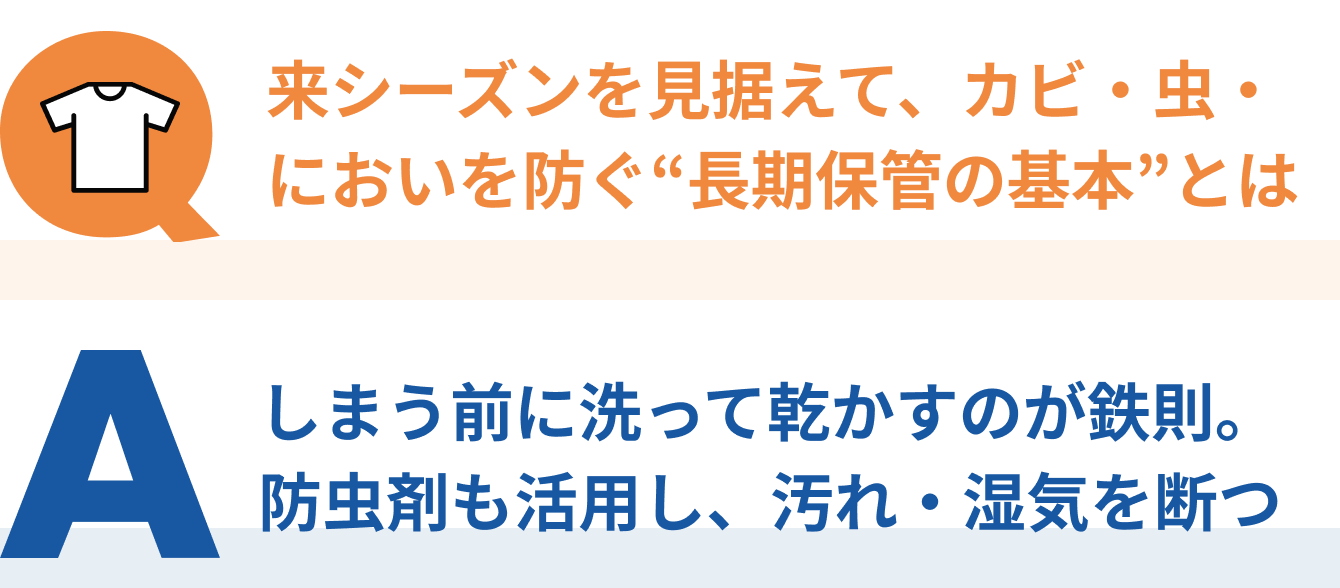 来シーズンを見据えて、カビ・虫・においを防ぐ&ldquo;長期保管の基本&rdquo;とは