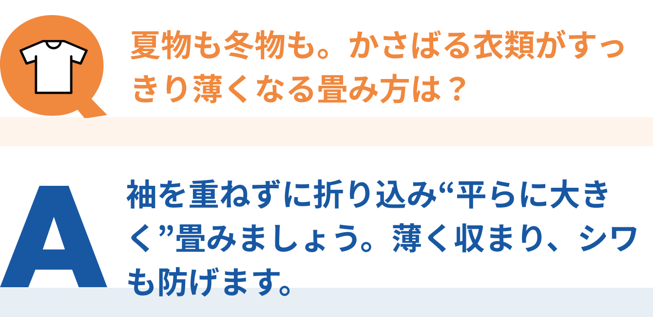 夏物も冬物も。かさばる衣類がすっきり薄くなる畳み方は？sp