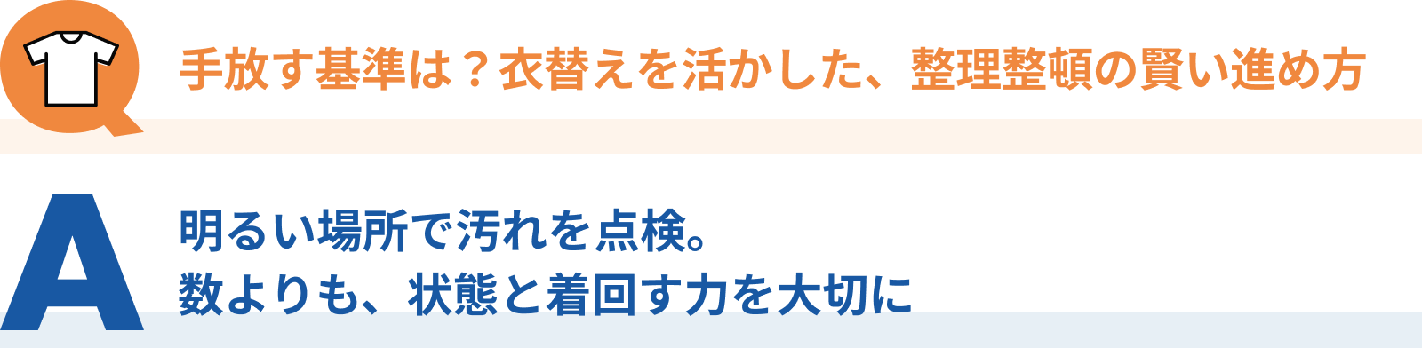 手放す基準は？衣替えを活かした、整理整頓の賢い進め方pc