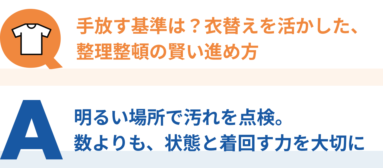 手放す基準は？衣替えを活かした、整理整頓の賢い進め方sp