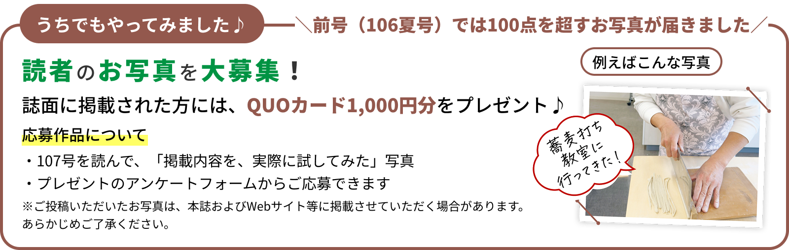 読者のお写真を大募集!誌面に掲載された方には、QUOカード1,000円分をプレゼント