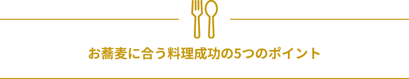 お蕎麦に合う料理成功の5つのポイント