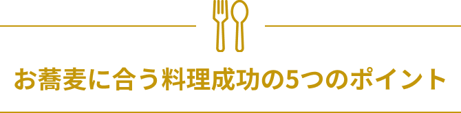 お蕎麦に合う料理成功の5つのポイント