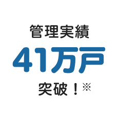 管理実績41万戸突破！※管理会社グループ総数、2022年3月現在