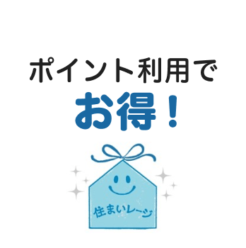 ポイント利用でお得！