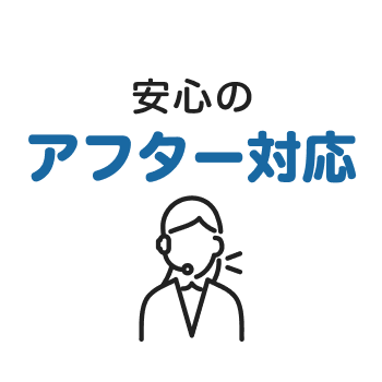安心のアフター対応