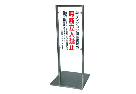 無断立入禁止の立て標識写真