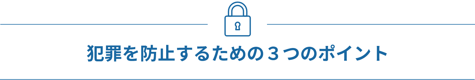 犯罪を防止するための３つのポイント