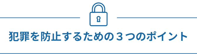 犯罪を防止するための３つのポイント