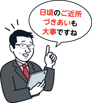 日常のご近所づきあいも大事ですね