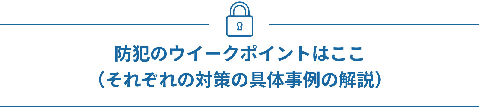 防犯のウイークポイントはここ（それぞれの対策の具体事例の解説）