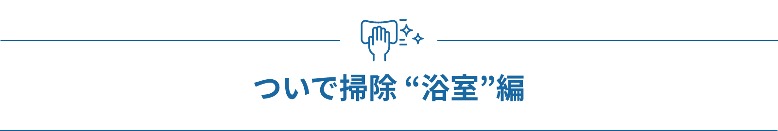 ついで掃除 “浴室”編