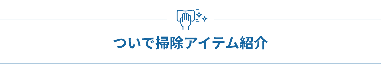 ついで掃除アイテム紹介