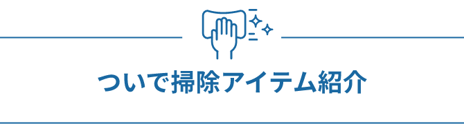 ついで掃除アイテム紹介