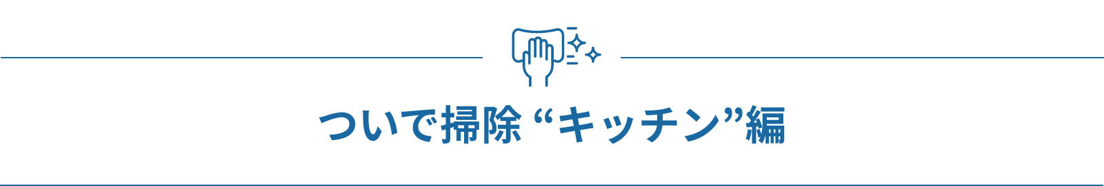 ついで掃除 “キッチン”編