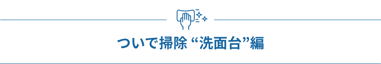 ついで掃除 “洗面台”編